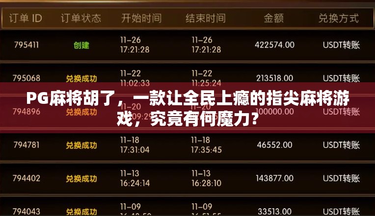 PG麻将胡了，一款让全民上瘾的指尖麻将游戏，究竟有何魔力？