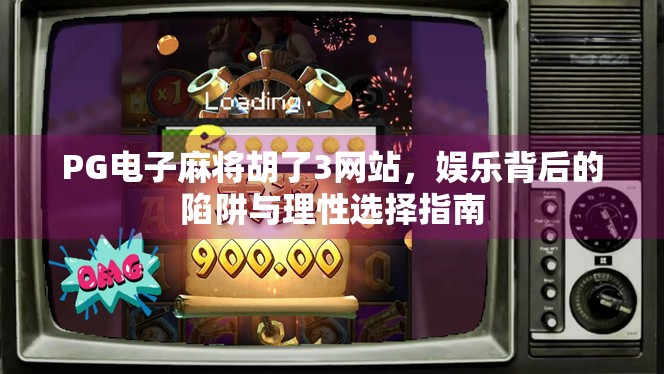 PG电子麻将胡了3网站，娱乐背后的陷阱与理性选择指南