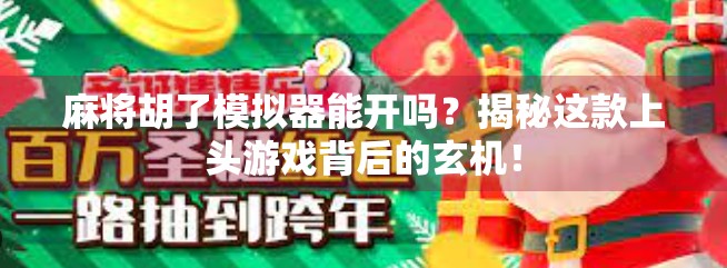 麻将胡了模拟器能开吗？揭秘这款上头游戏背后的玄机！