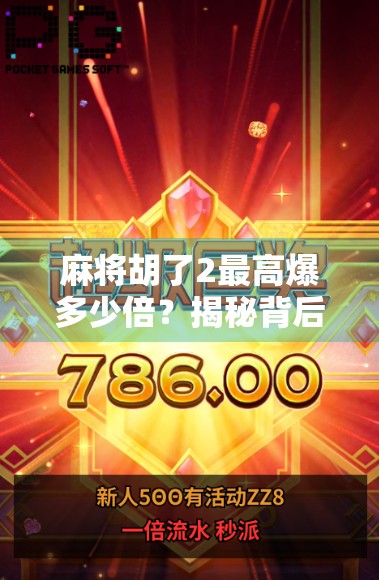 麻将胡了2最高爆多少倍？揭秘背后的游戏机制与玩家策略！