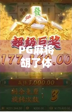 PG麻将胡了体验版安卓，沉浸式棋牌乐趣，指尖上的国粹盛宴！