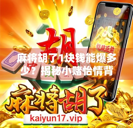 麻将胡了1块钱能爆多少？揭秘小赌怡情背后的惊人真相！