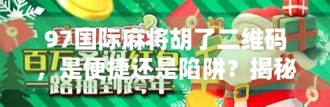 97国际麻将胡了二维码，是便捷还是陷阱？揭秘背后隐藏的真相！