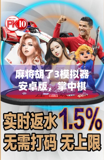 麻将胡了3模拟器安卓版，掌中棋牌新体验，休闲娱乐不设限！