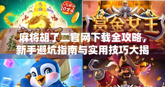 麻将胡了二官网下载全攻略，新手避坑指南与实用技巧大揭秘！