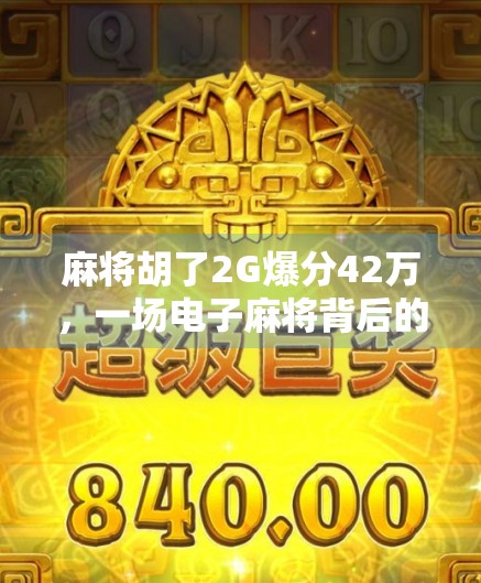 麻将胡了2G爆分42万，一场电子麻将背后的流量狂欢与人性博弈