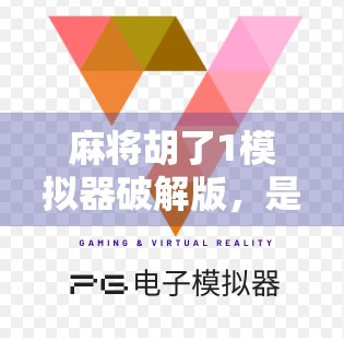 麻将胡了1模拟器破解版，是娱乐利器还是法律雷区？
