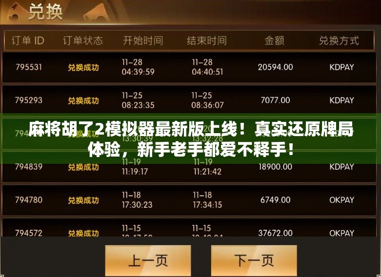 麻将胡了2模拟器最新版上线！真实还原牌局体验，新手老手都爱不释手！