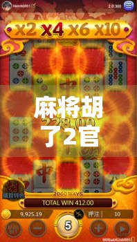 麻将胡了2官方版安卓版，指尖上的国粹狂欢，你还在等什么？