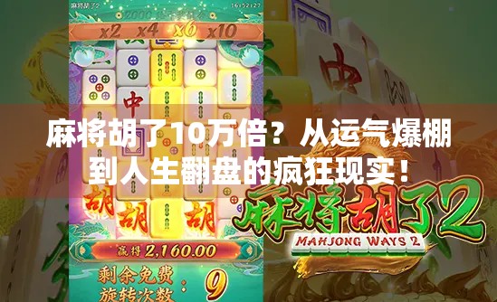 麻将胡了10万倍？从运气爆棚到人生翻盘的疯狂现实！