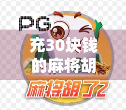 充30块钱的麻将胡了2万？别急，这可能是你最值得警惕的陷阱！