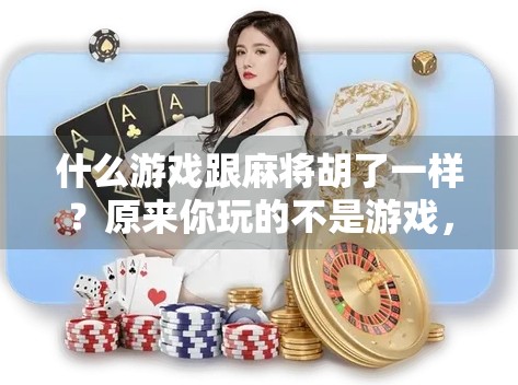 什么游戏跟麻将胡了一样？原来你玩的不是游戏，是人生！