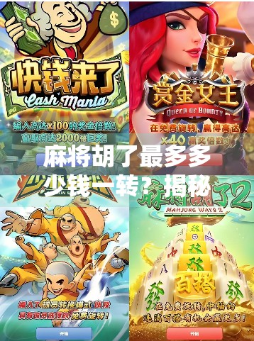 麻将胡了最多多少钱一转?揭秘民间赌局背后的天价秘密!