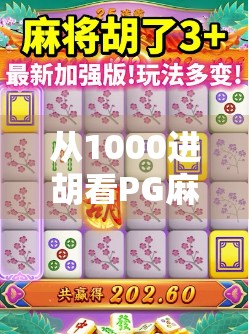 从1000进胡看PG麻将的社交魔法，为何这款手游让亿万玩家欲罢不能？