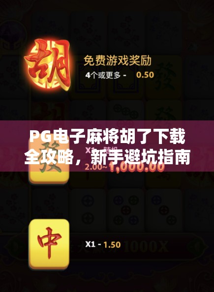 PG电子麻将胡了下载全攻略，新手避坑指南+官方渠道揭秘！