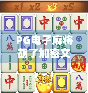 PG电子麻将胡了加密文件曝光,游戏安全与玩家隐私的警钟 PG电子麻将胡了加密文件曝光,游戏安全与玩家隐私的警钟