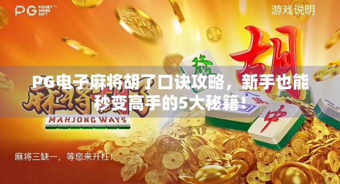 PG电子麻将胡了口诀攻略，新手也能秒变高手的5大秘籍！