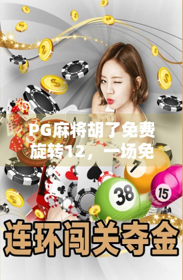 PG麻将胡了免费旋转12，一场免费背后的流量陷阱与玩家心理博弈
