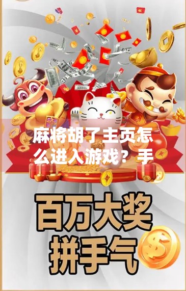 麻将胡了主页怎么进入游戏？手把手教你轻松上手，从新手到高手的完整攻略！