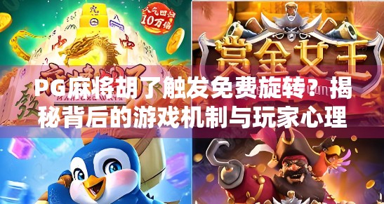 PG麻将胡了触发免费旋转?揭秘背后的游戏机制与玩家心理博弈! PG麻将胡了触发免费旋转?揭秘背后的游戏机制与玩家心理博弈!