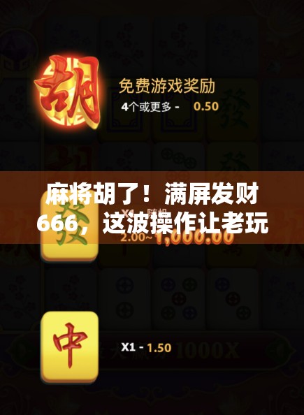 麻将胡了！满屏发财666，这波操作让老玩家都惊了！
