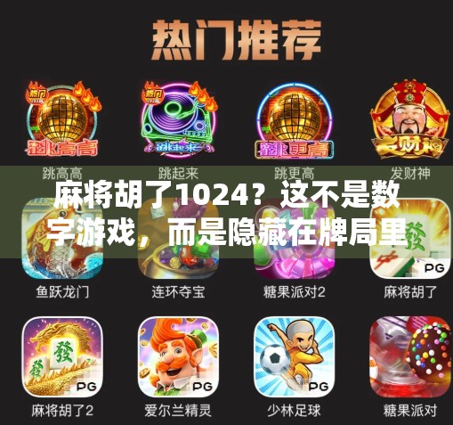 麻将胡了1024？这不是数字游戏，而是隐藏在牌局里的玄学密码！