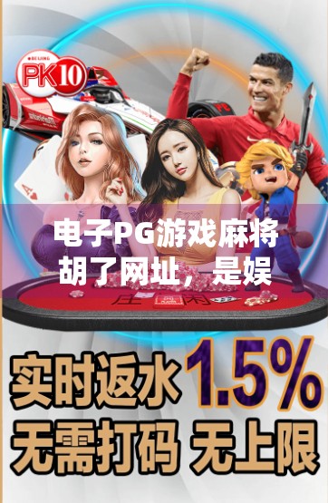 电子PG游戏麻将胡了网址,是娱乐利器还是陷阱?揭秘背后的真相!