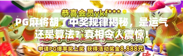 PG麻将胡了中奖规律揭秘,是运气还是算法?真相令人震惊!