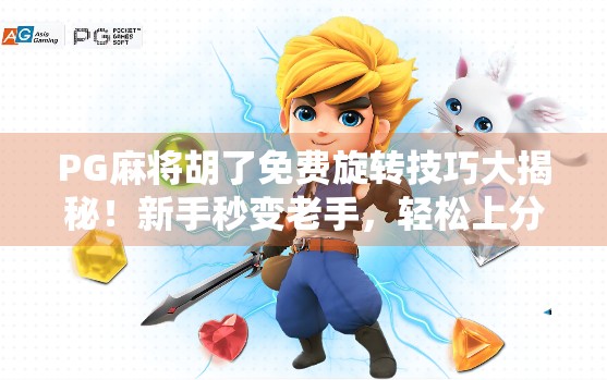 PG麻将胡了免费旋转技巧大揭秘！新手秒变老手，轻松上分不求人！