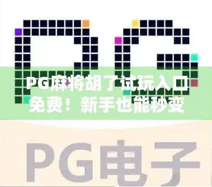 PG麻将胡了试玩入口免费！新手也能秒变高手？真相来了！