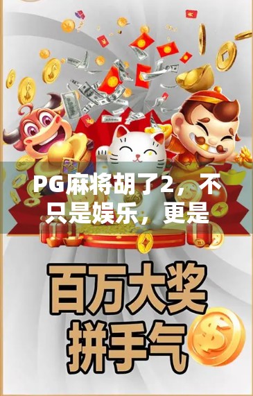 PG麻将胡了2,不只是娱乐,更是社交与智慧的博弈场