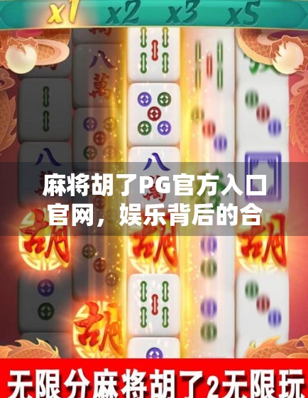 麻将胡了PG官方入口官网,娱乐背后的合规与风险警示