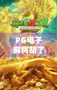 PG电子麻将胡了官网入口揭秘，新手避坑指南与平台安全全解析