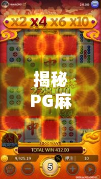 揭秘PG麻将胡了官网入口，安全、正规还是陷阱？新手必看避坑指南！