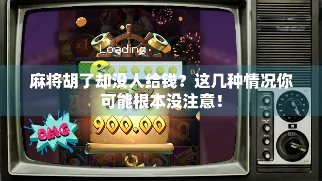 麻将胡了却没人给钱？这几种情况你可能根本没注意！