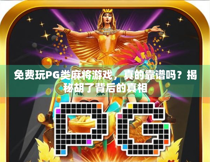 免费玩PG类麻将游戏，真的靠谱吗？揭秘胡了背后的真相