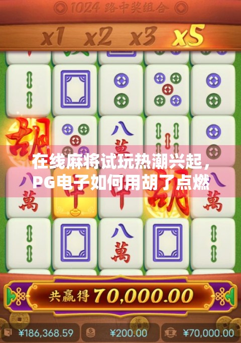 在线麻将试玩热潮兴起，PG电子如何用胡了点燃玩家热情？