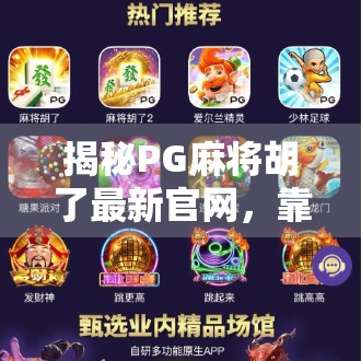 揭秘PG麻将胡了最新官网,靠谱平台还是套路陷阱?一文帮你避坑!