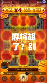 麻将胡了？别急！这份棋牌平台软件大全帮你稳赢每一局！
