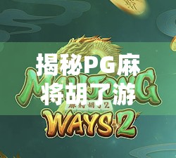 揭秘PG麻将胡了游戏规则，新手入门到高手进阶的全攻略！