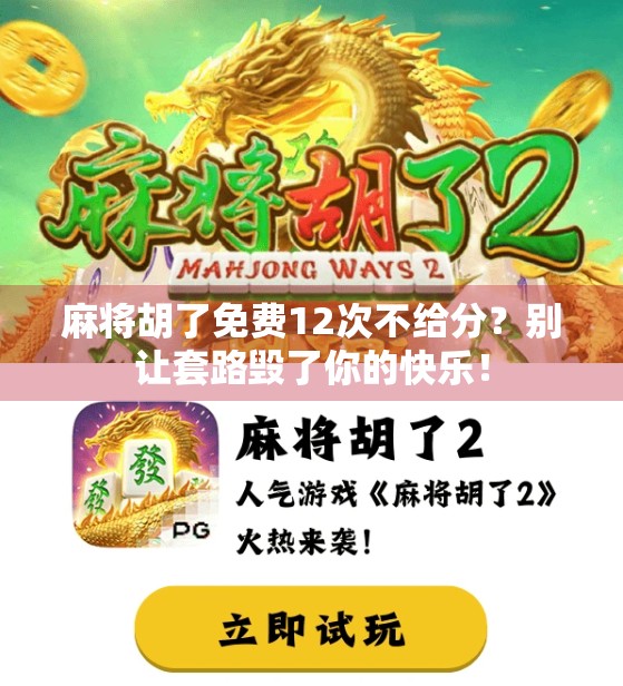 麻将胡了免费12次不给分？别让套路毁了你的快乐！