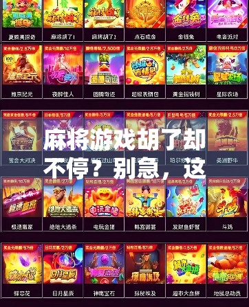 麻将游戏胡了却不停？别急，这可能是你没搞懂的隐藏规则！