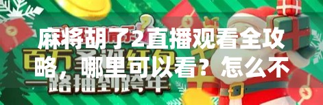 麻将胡了2直播观看全攻略，哪里可以看？怎么不花钱看高清？新手必收藏！