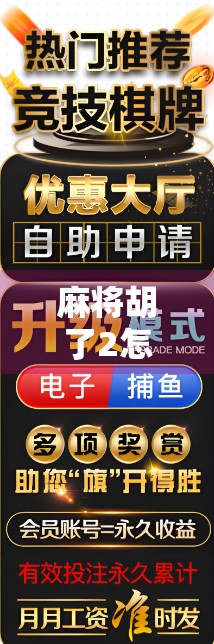 麻将胡了2怎么容易进免费?揭秘新手快速上手的零门槛秘籍!