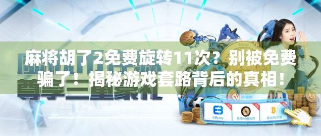 麻将胡了2免费旋转11次?别被免费骗了!揭秘游戏套路背后的真相! 麻将胡了2免费旋转11次?别被免费骗了!揭秘游戏套路背后的真相!