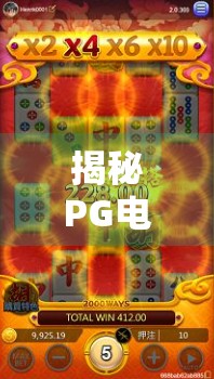 揭秘PG电子游戏麻将胡了的规律，真相远比你想象的更复杂！