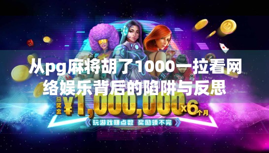 从pg麻将胡了1000一拉看网络娱乐背后的陷阱与反思
