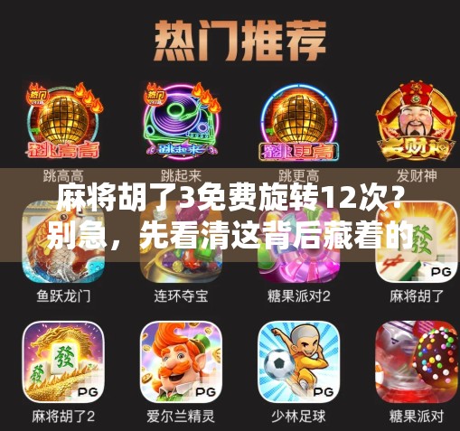麻将胡了3免费旋转12次?别急,先看清这背后藏着的套路!