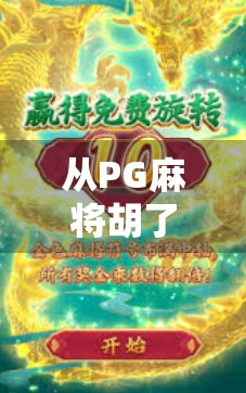 从PG麻将胡了看电子游戏如何重塑中国人的休闲方式与社交生态