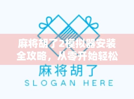 麻将胡了2模拟器安装全攻略,从零开始轻松上手,新手也能秒变高手!